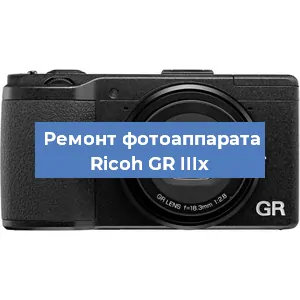Прошивка фотоаппарата Ricoh GR IIIx в Перми